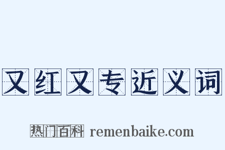 又红又专近义词是什么意思的图片
